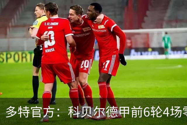 多特官方：科贝尔德甲前6轮4场零封，仅丢4球