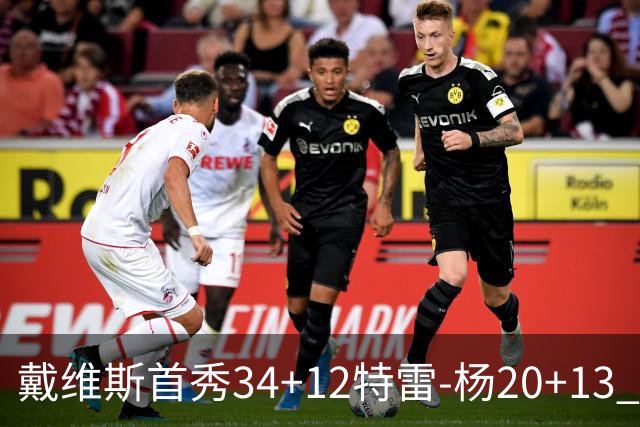 戴维斯首秀34+12特雷-杨20+13 奇才主场力克雄鹿