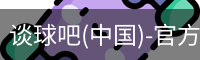 谈球吧网址